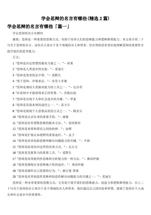 学会思辩的名言有哪些(精选2篇)