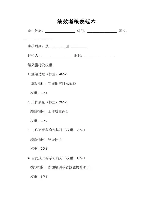 绩效考核表范本
