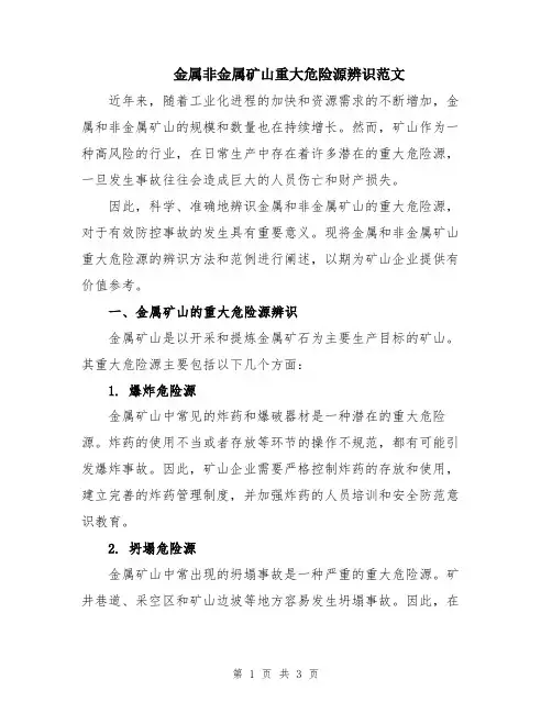 金属非金属矿山重大危险源辨识范文