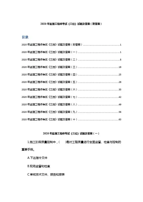 2020年监理工程师考试《三控》试题及答案(附答案)