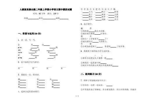 人教版竞赛全能二年级上学期小学语文期中模拟试题