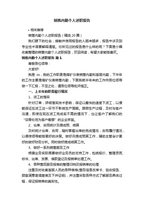 销售内勤个人述职报告