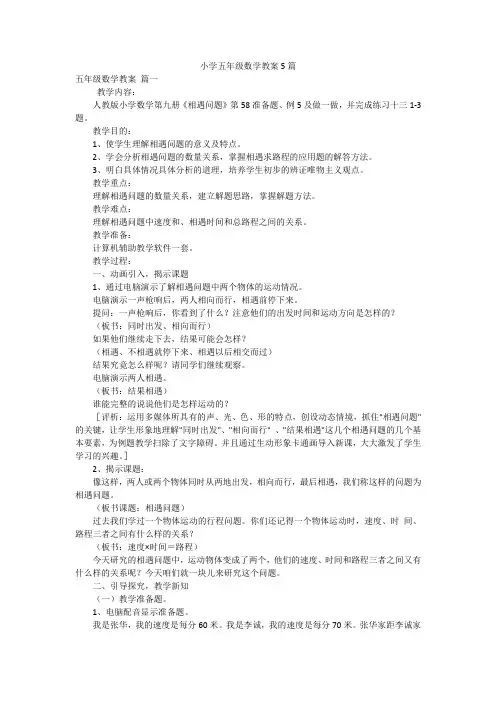 小学五年级数学教案5篇