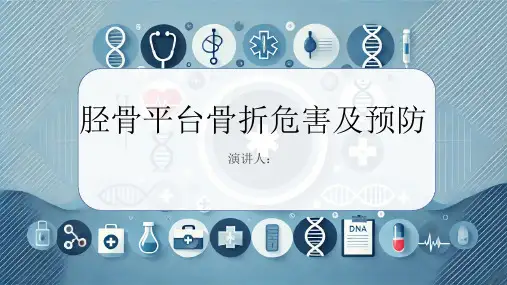 胫骨平台骨折危害及预防