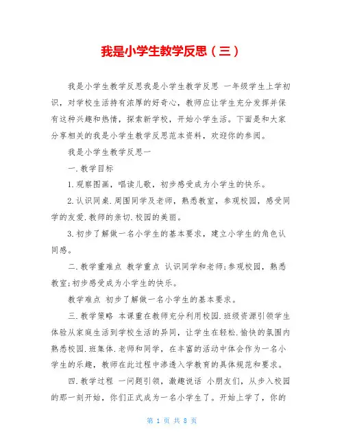 我是小学生教学反思(三)