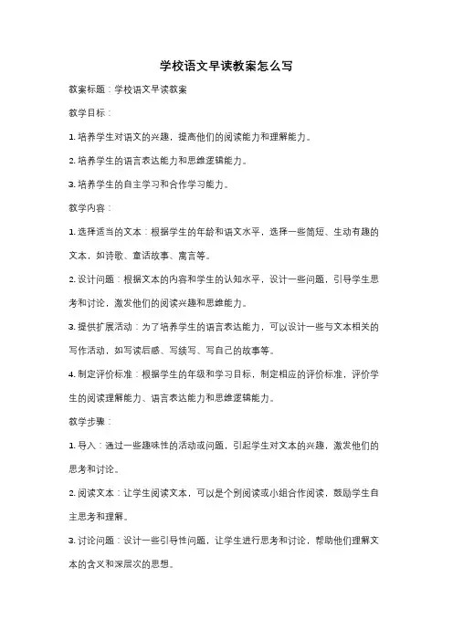学校语文早读教案怎么写
