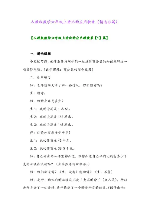 2023年人教版数学六年级上册比的应用教案(精选3篇)