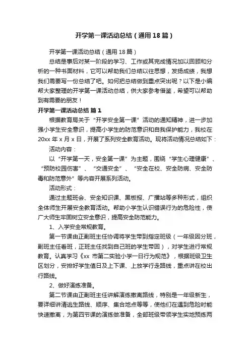开学第一课活动总结（通用18篇）