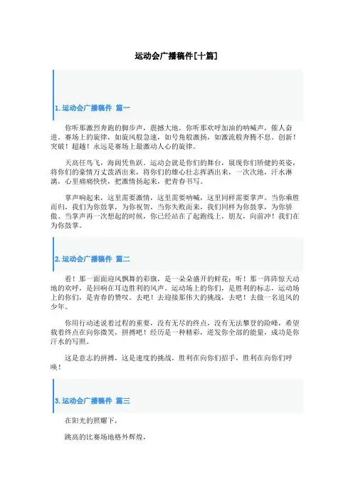 运动会广播稿件[十篇]