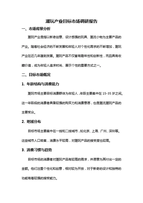 潮玩产业目标市场调研报告