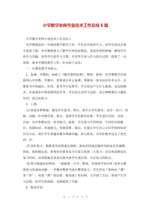 小学数学老师专业技术工作总结5篇