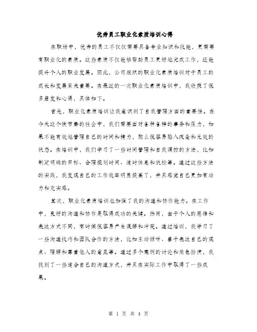 优秀员工职业化素质培训心得（2篇）