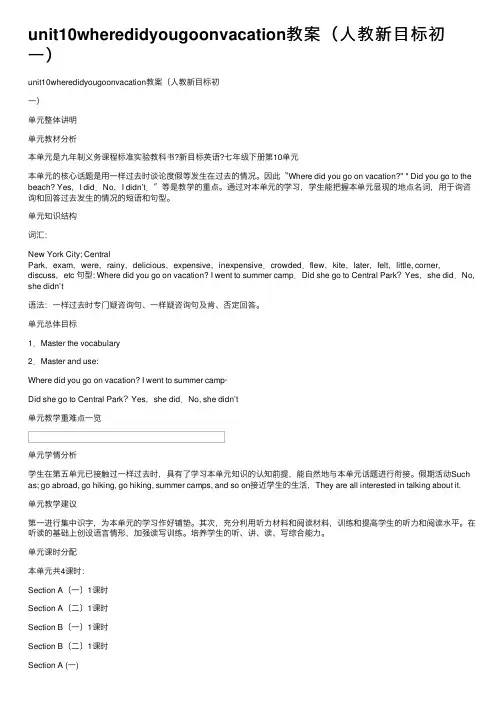 unit10wheredidyougoonvacation教案（人教新目标初一）