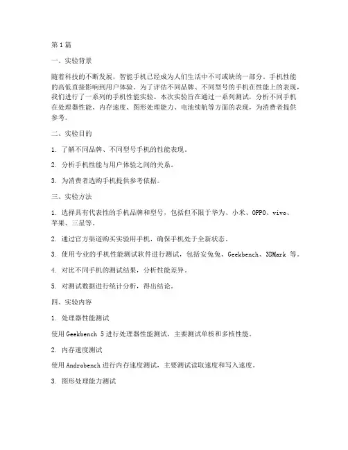 手机性能实验报告总结(3篇)