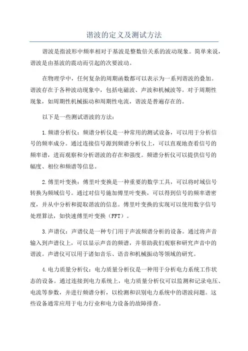 谐波的定义及测试方法