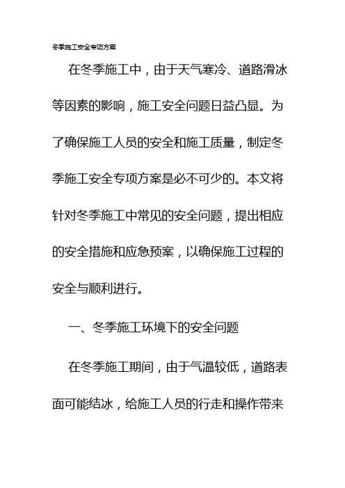 冬季施工安全专项方案
