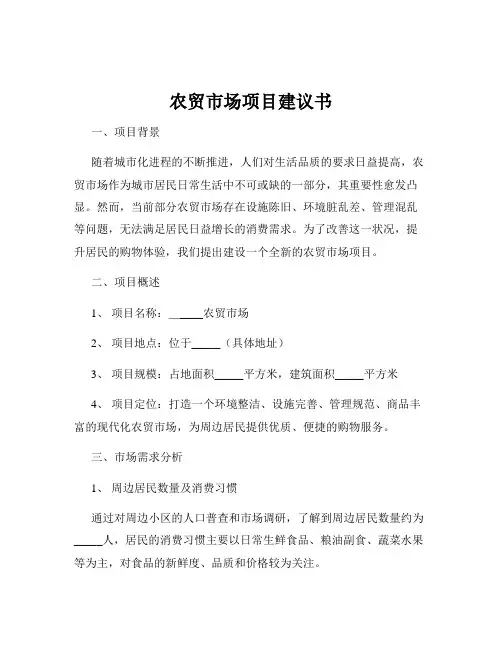 农贸市场项目建议书