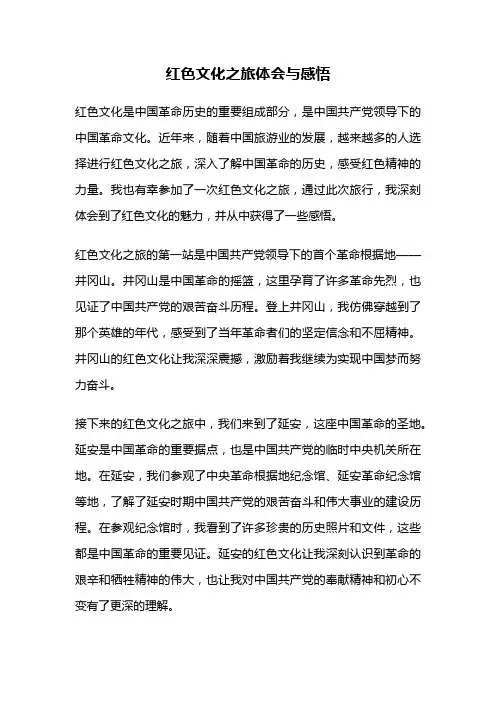 红色文化之旅体会与感悟