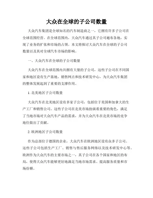 大众在全球的子公司数量