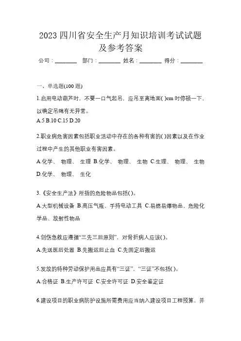 2023四川省安全生产月知识培训考试试题及参考答案