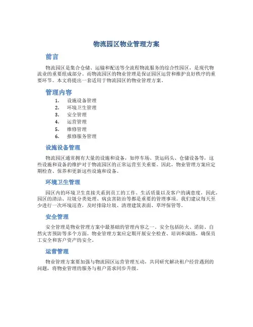 物流园区物业管理方案