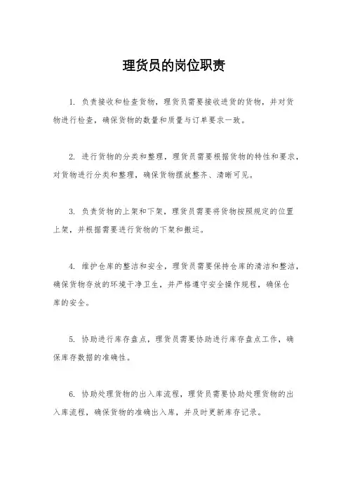 理货员的岗位职责