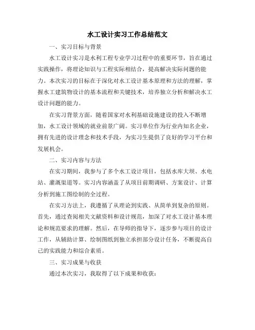 水工设计实习工作总结范文