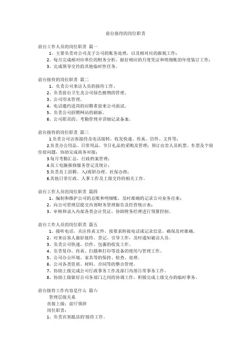 前台接待的岗位职责