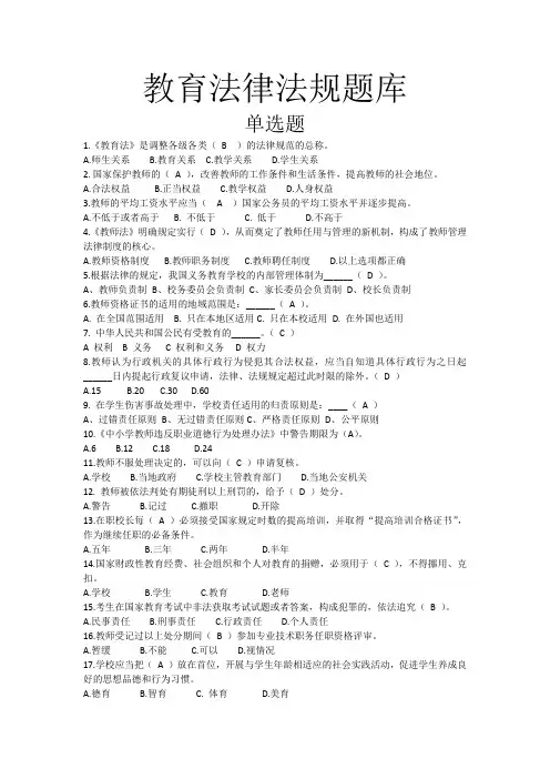教育法律法规题库(单选)