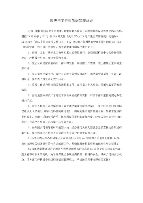 密级档案资料借阅管理规定