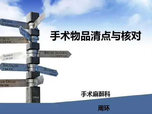 手术物品清点与核对