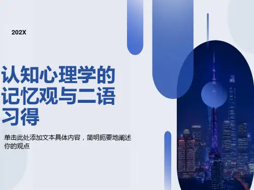 认知心理学的记忆观与二语习得