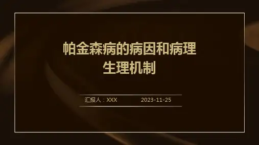 帕金森病的病因和病理生理机制