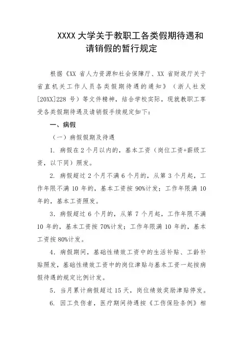 大学关于教职工各类假期待遇和请销假的暂行规定
