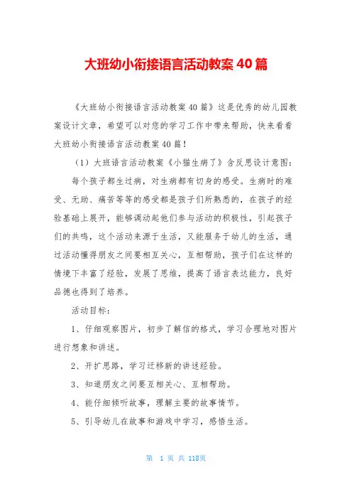 大班幼小衔接语言活动教案40篇