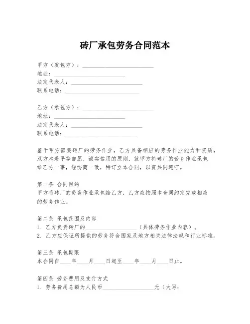 砖厂承包劳务合同范本