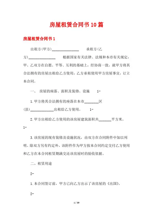 房屋租赁合同书10篇