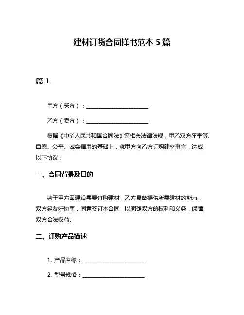 建材订货合同样书范本5篇