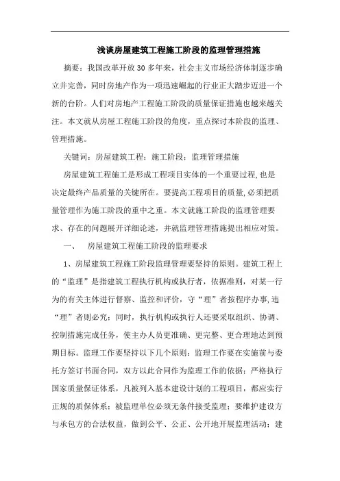 房屋建筑工程施工阶段监理管理措施