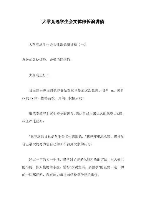 大学竞选学生会文体部长演讲稿