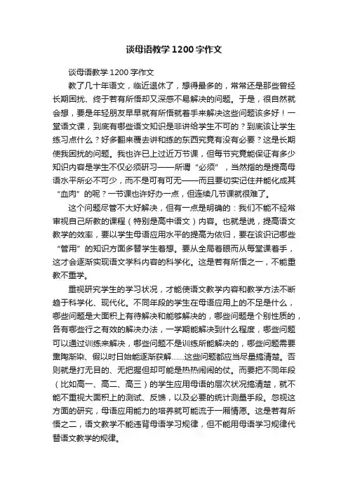 谈母语教学1200字作文