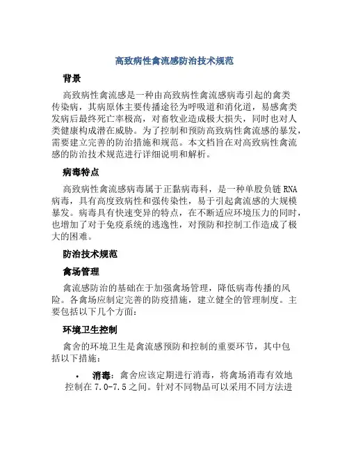 高致病性禽流感防治技术规范