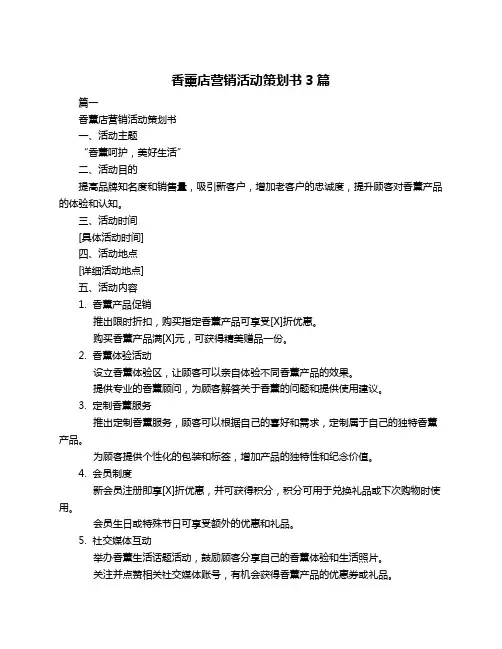 香薰店营销活动策划书3篇