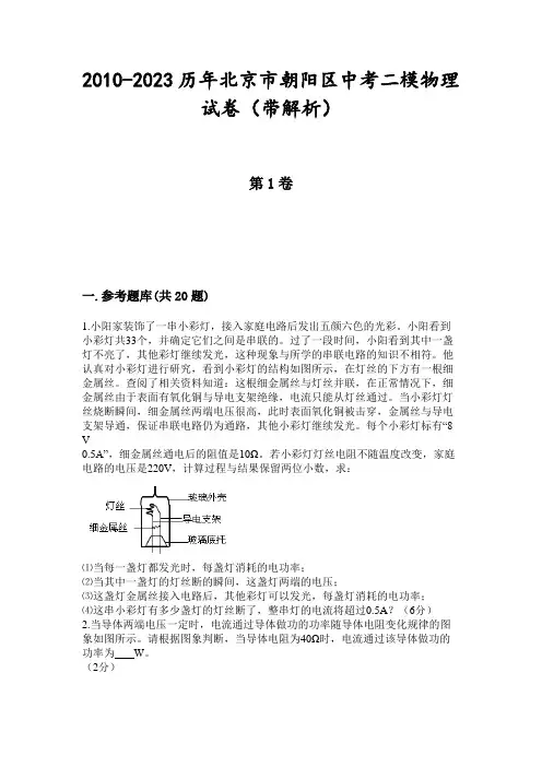 2010-2023历年北京市朝阳区中考二模物理试卷(带解析)