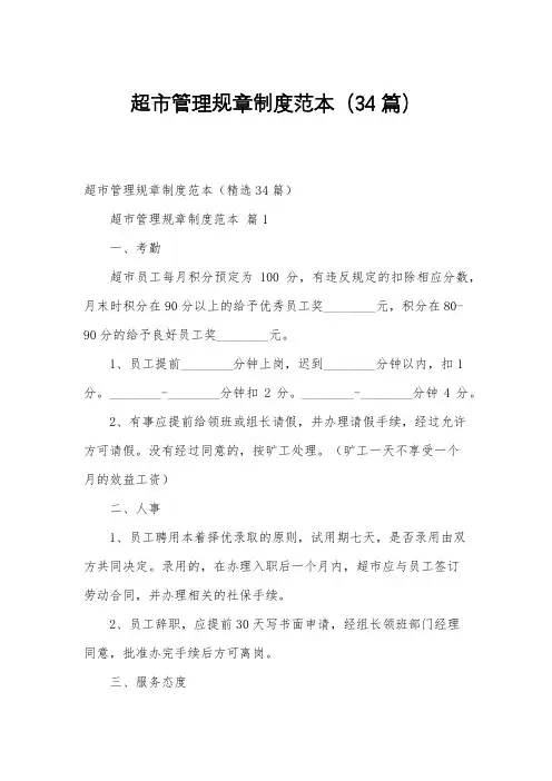 超市管理规章制度范本34篇
