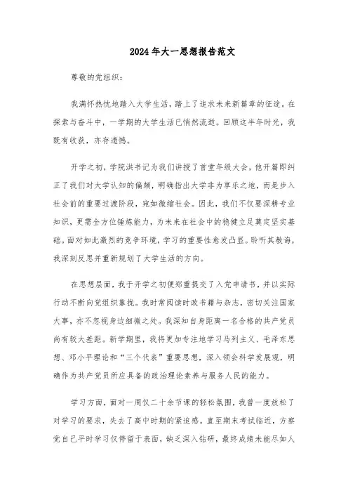2024年大一思想报告范文（二篇）