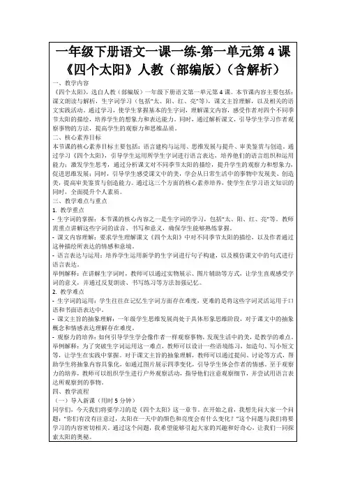 一年级下册语文一课一练-第一单元第4课《四个太阳》人教(部编版)(含解析)