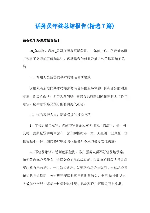 话务员年终总结报告(精选7篇)