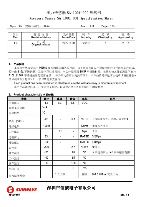 压力传感器SA-1001-002规格书说明书