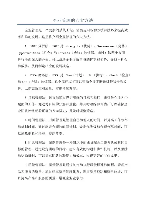 企业管理的六大方法